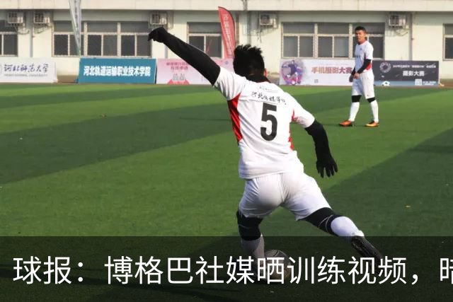 球报：博格巴社媒晒训练视频，暗示可能重返赛场